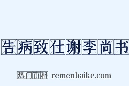 告病致仕谢李尚书是什么意思的图片